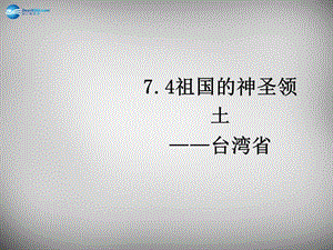 八年级地理下册 7.4 祖国的神圣领土—台湾省课件3 （新版）新人教版.ppt