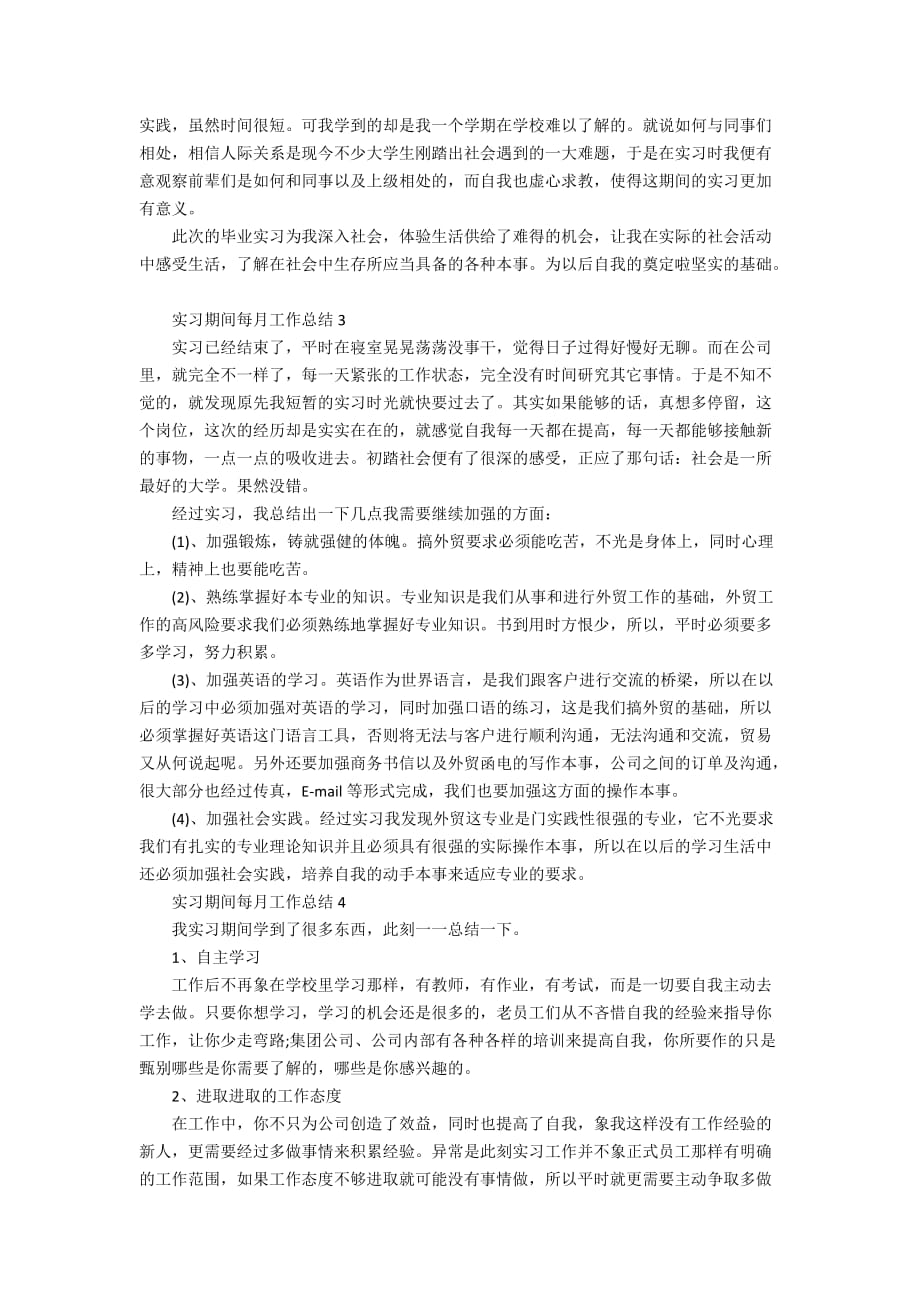 实习期间每月工作总结范文_实习工作总结5篇精选_第4页