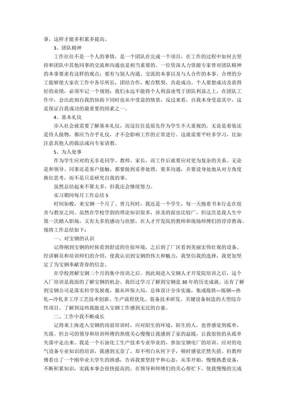 实习期间每月工作总结范文_实习工作总结5篇精选_第5页