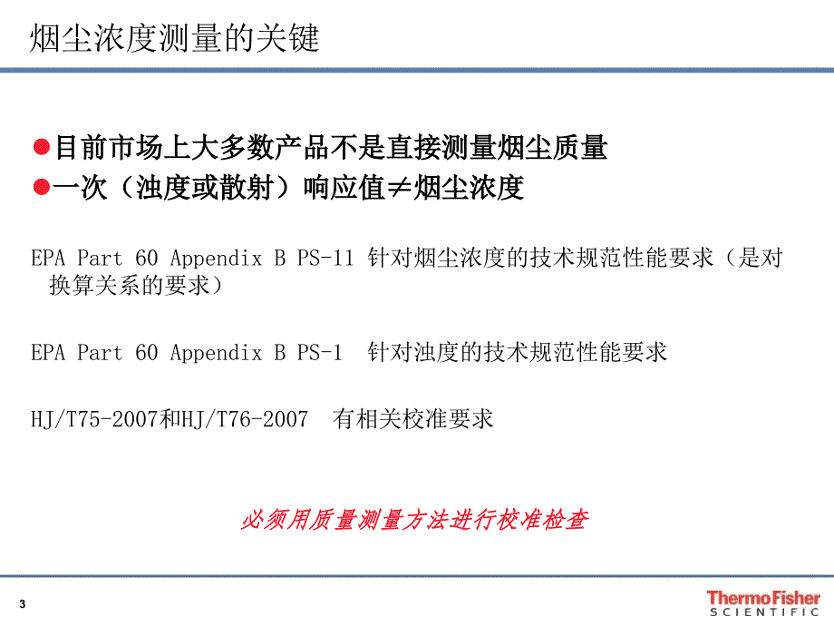 赛默飞(美国热电)低量程烟气监测设备课件_第3页