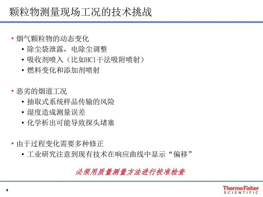 赛默飞(美国热电)低量程烟气监测设备课件_第4页