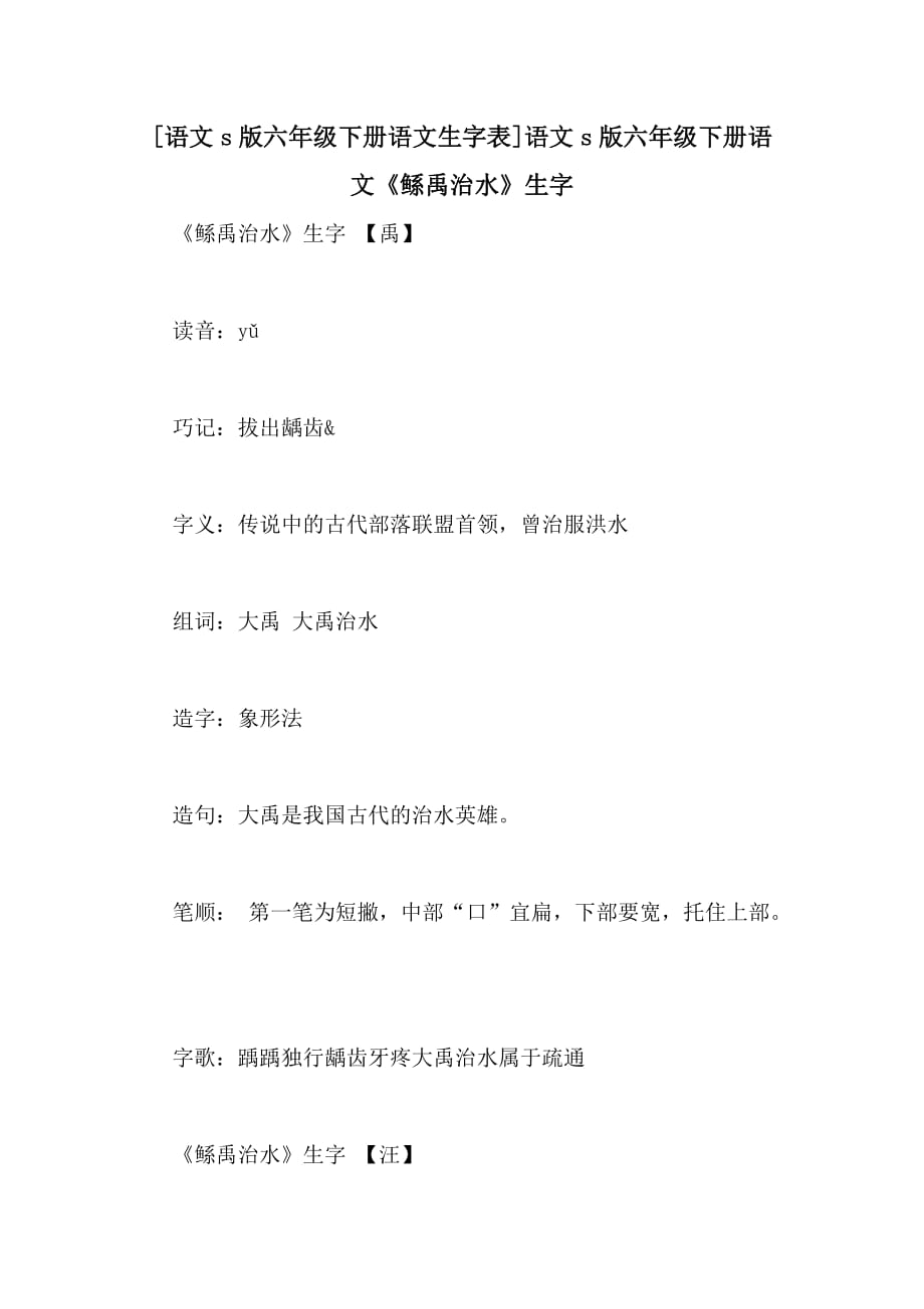 [语文s版六年级下册语文生字表]语文s版六年级下册语文《鲧禹治水》生字_第1页