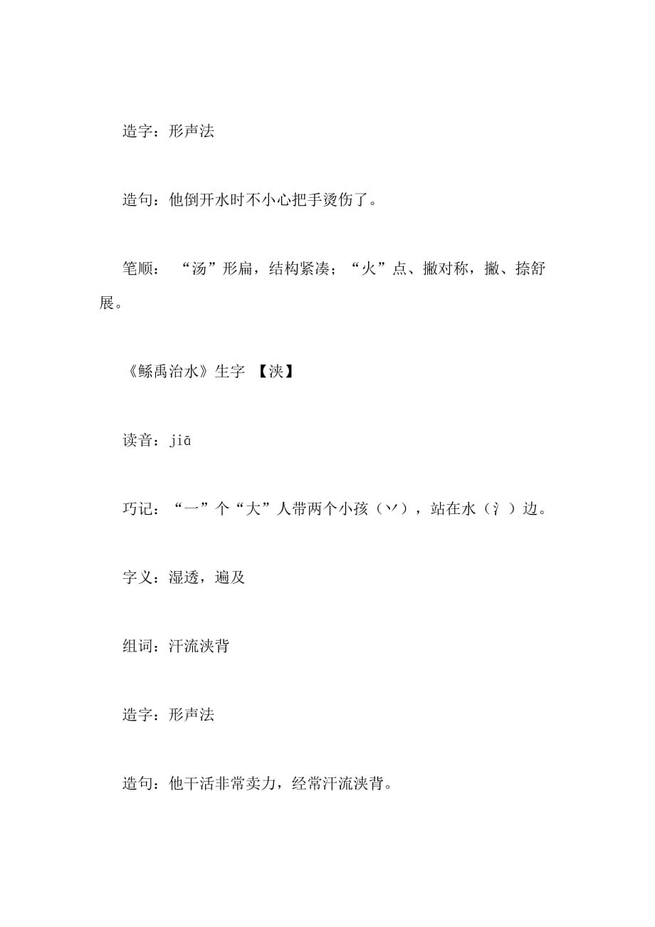 [语文s版六年级下册语文生字表]语文s版六年级下册语文《鲧禹治水》生字_第4页