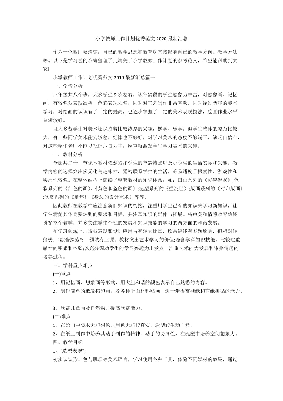 小学教师工作计划优秀范文2020最新汇总_第1页