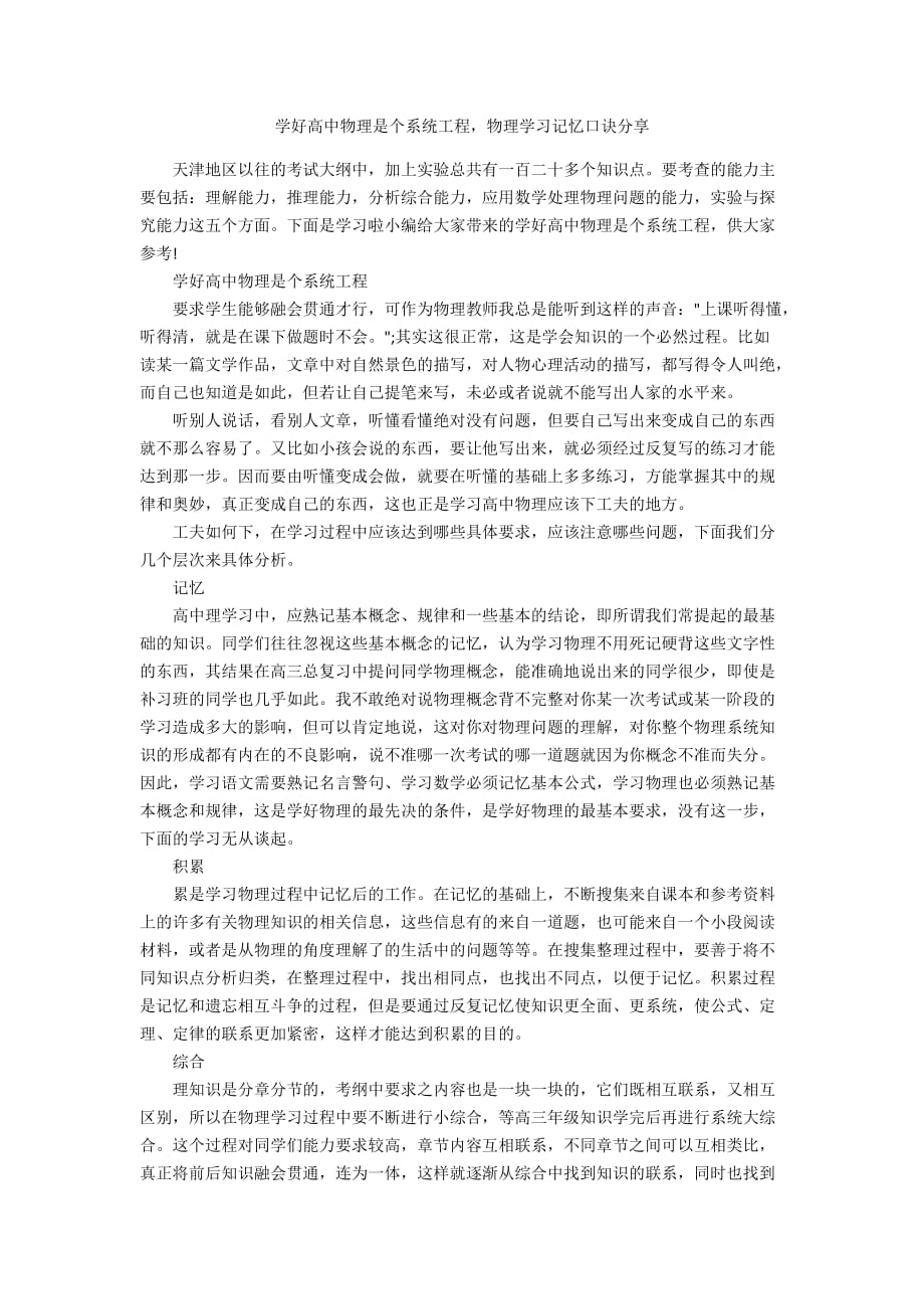 学好高中物理是个系统工程物理学习记忆口诀分享_第1页