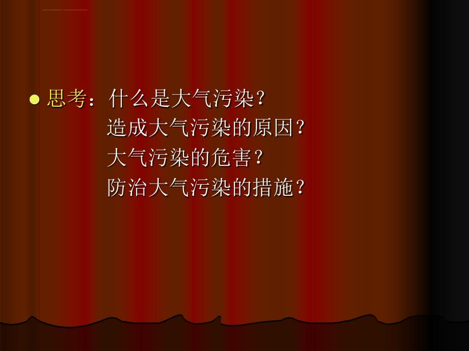 第三讲大气污染防治法介绍课件_第3页