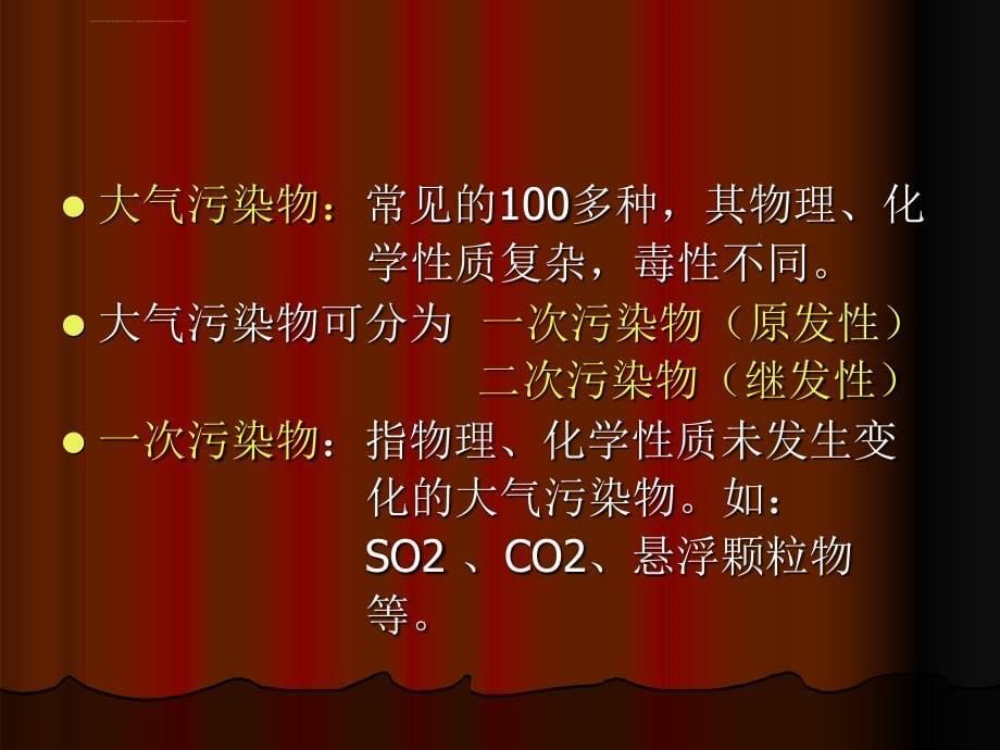 第三讲大气污染防治法介绍课件_第5页