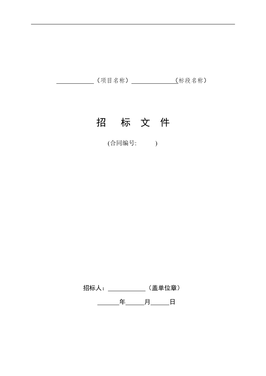 《水利水电工程标准施工招标文件》(2009年版)[整理]_第1页