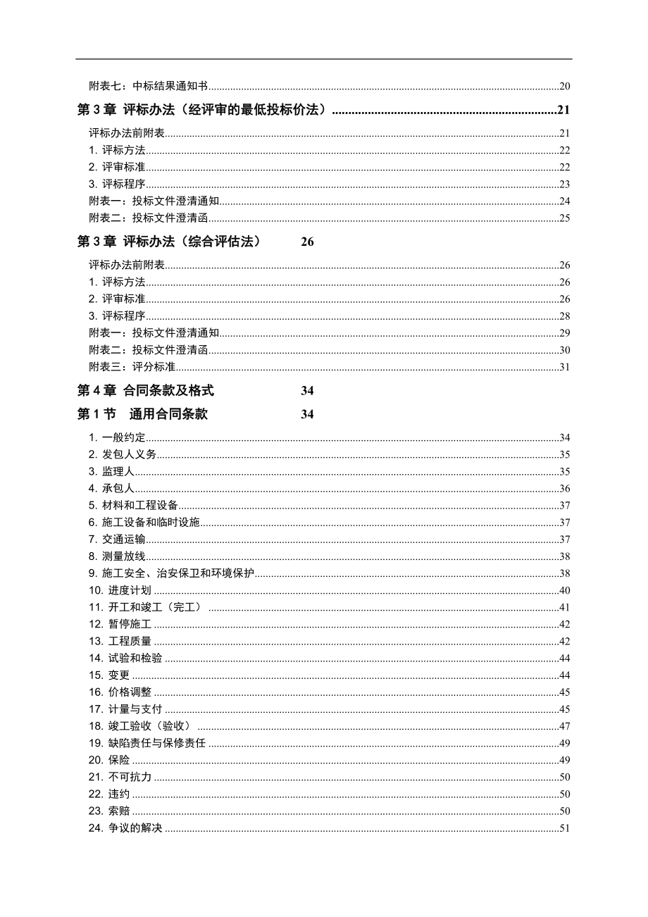 《水利水电工程标准施工招标文件》(2009年版)[整理]_第3页