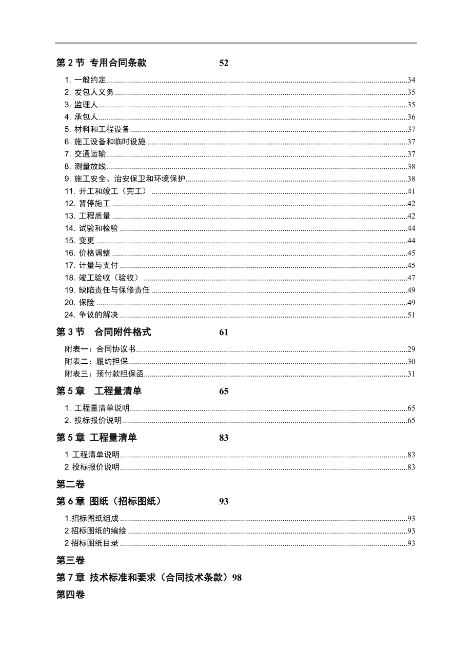 《水利水电工程标准施工招标文件》(2009年版)[整理]_第4页