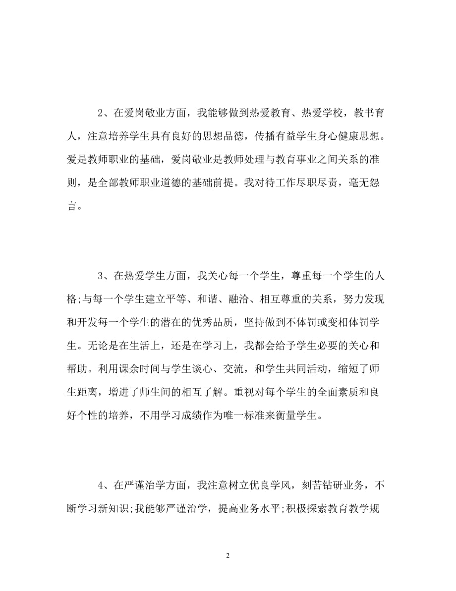 中小学教师师德表现自我评价_1_第2页