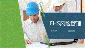 职业健康安全EHS风险管理PPT模板
