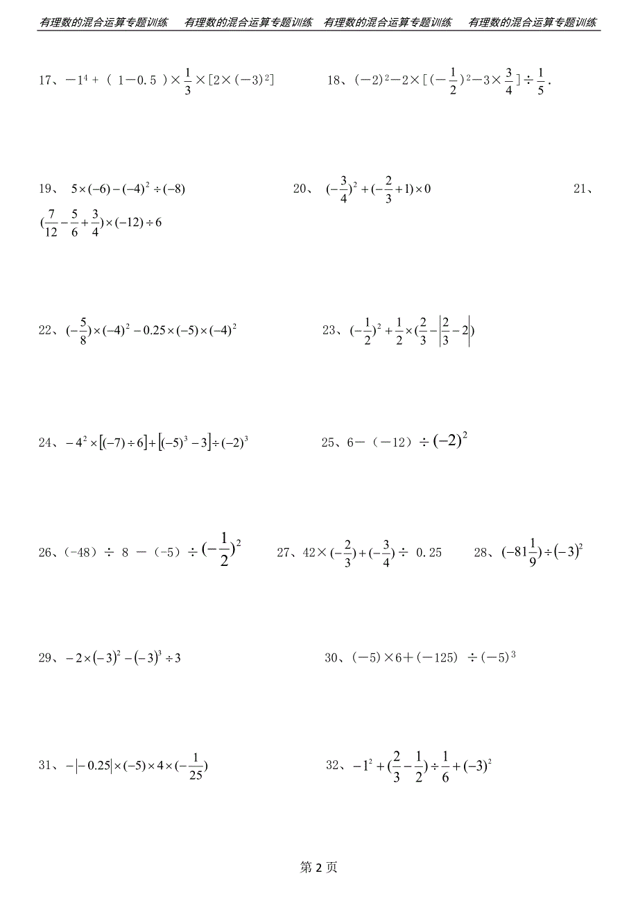 初一上1.有理数的混合运算练习题40道(带答案)-初一数运混合运算（最新-编写）5044_第2页