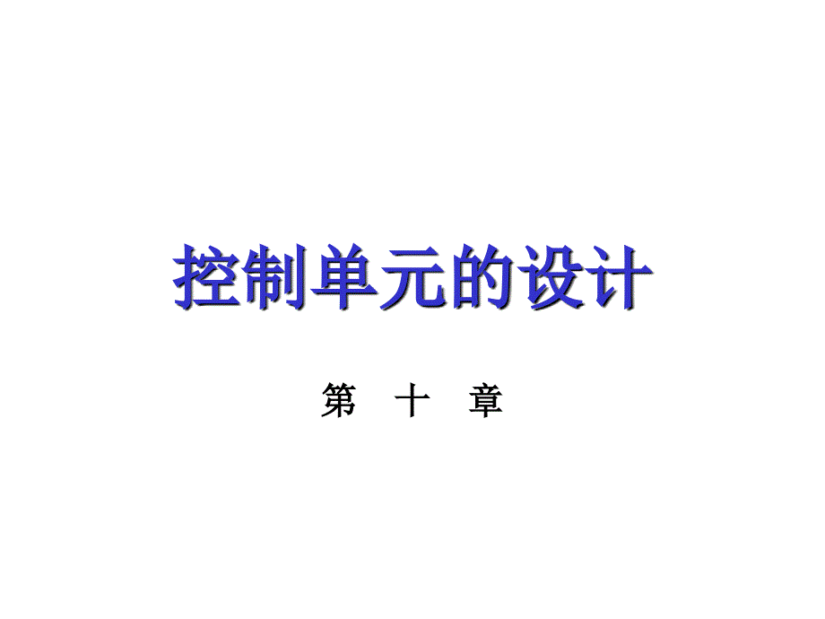 课件-计算机组成原理课后答案第二版唐朔飞第十章控制单元的设计-精品_第1页