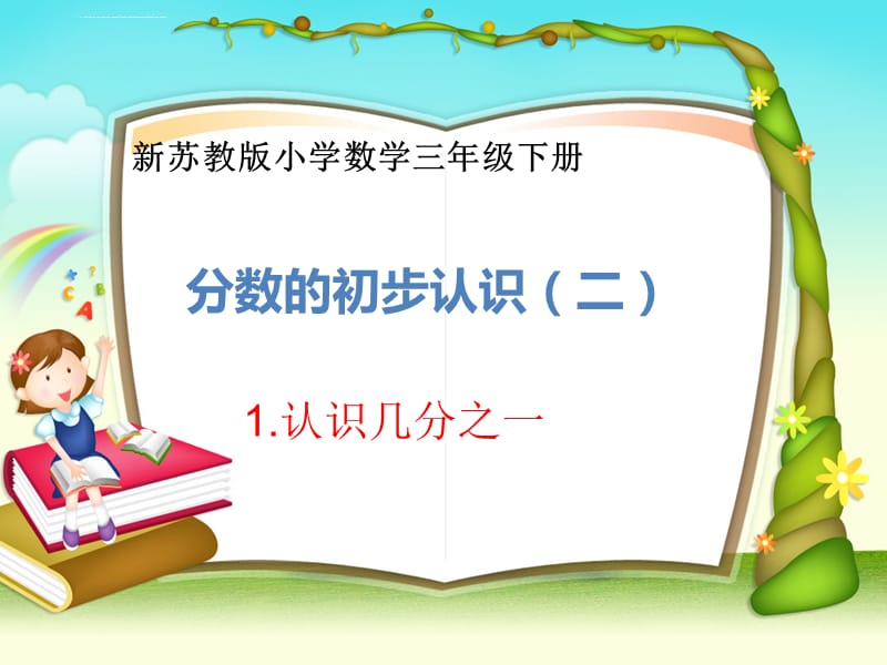 苏教版三年级数学下册分数的初步认识二课件_第3页