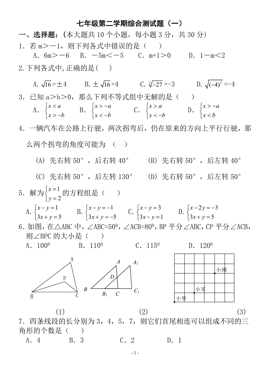 2170编号人教版七年级数学下册期末测试题及答案(共五套)_第1页