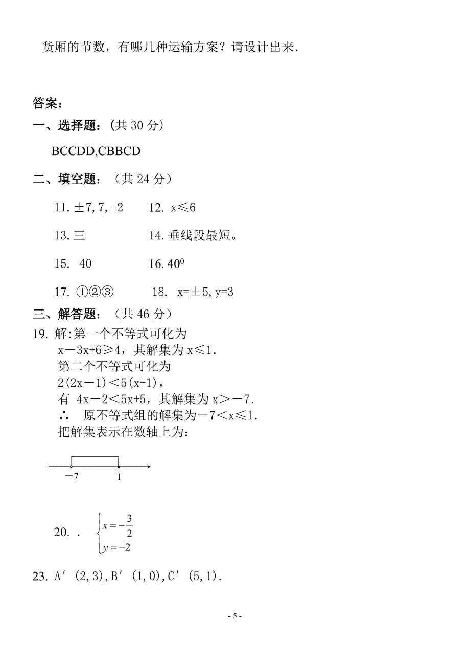 2170编号人教版七年级数学下册期末测试题及答案(共五套)_第5页