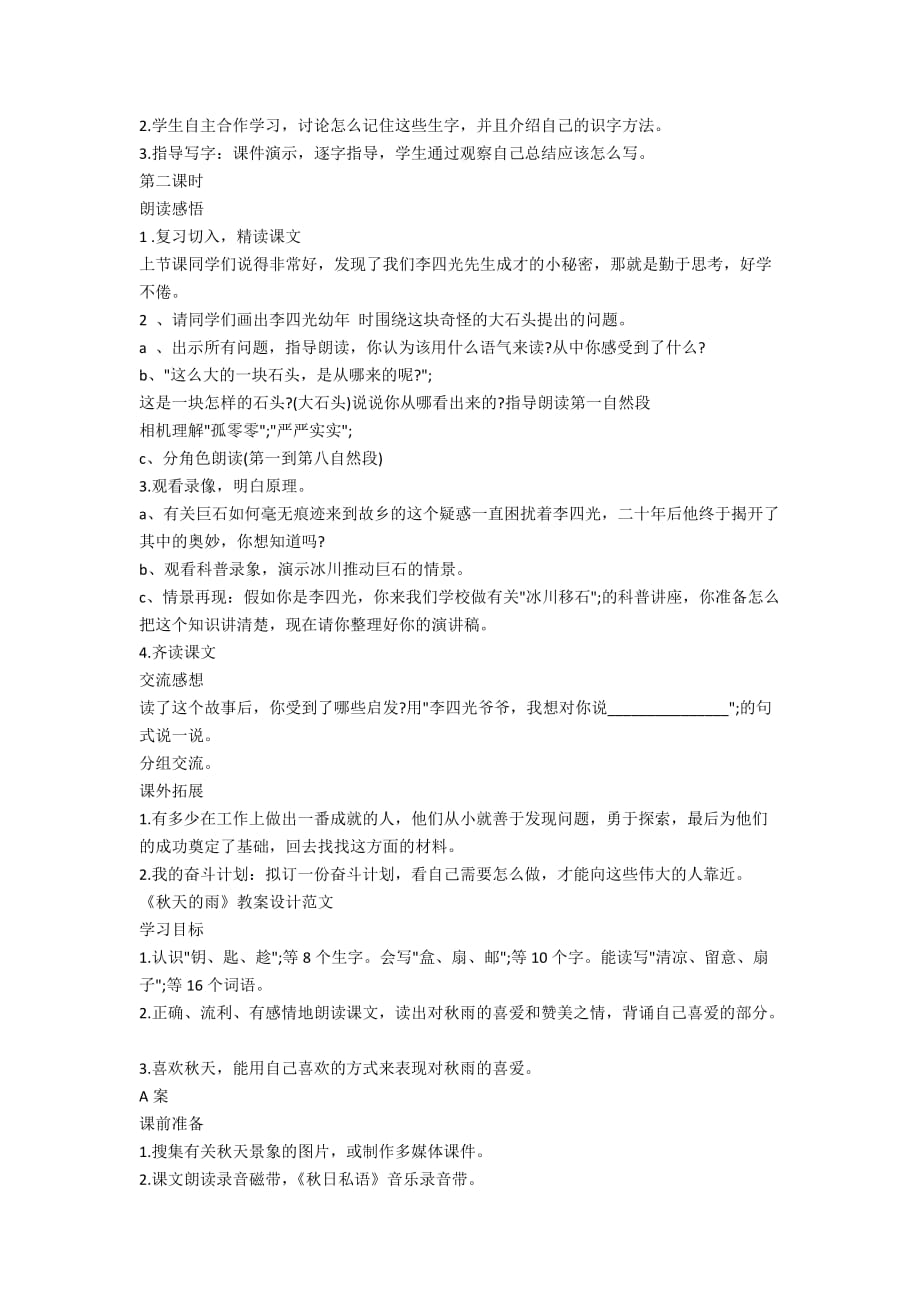 小学三年级人教版语文《奇怪的大石头》、《秋天的雨》教案设计范文_第4页