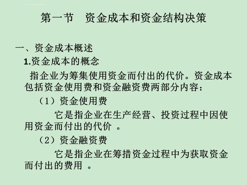 资本成本与资本结构文档资料课件_第2页