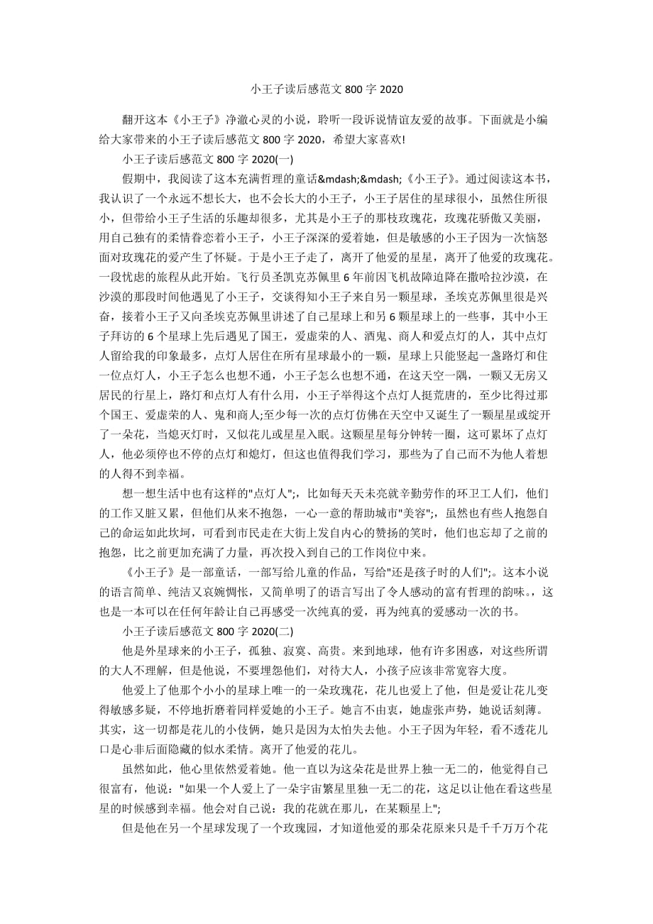 小王子读后感范文800字2020_第1页