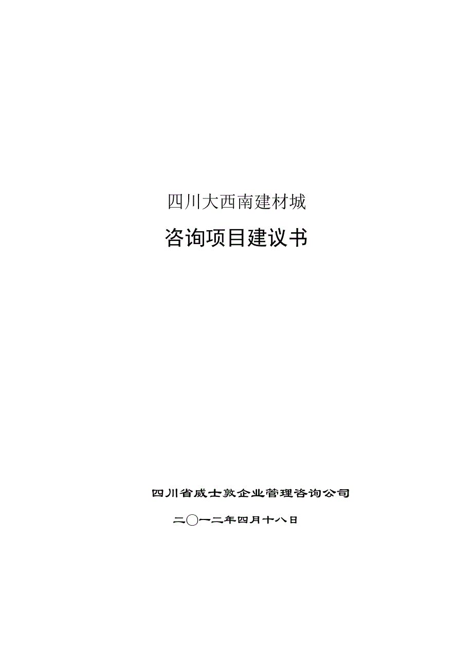 企业管理咨询----项目建议书范本_第1页