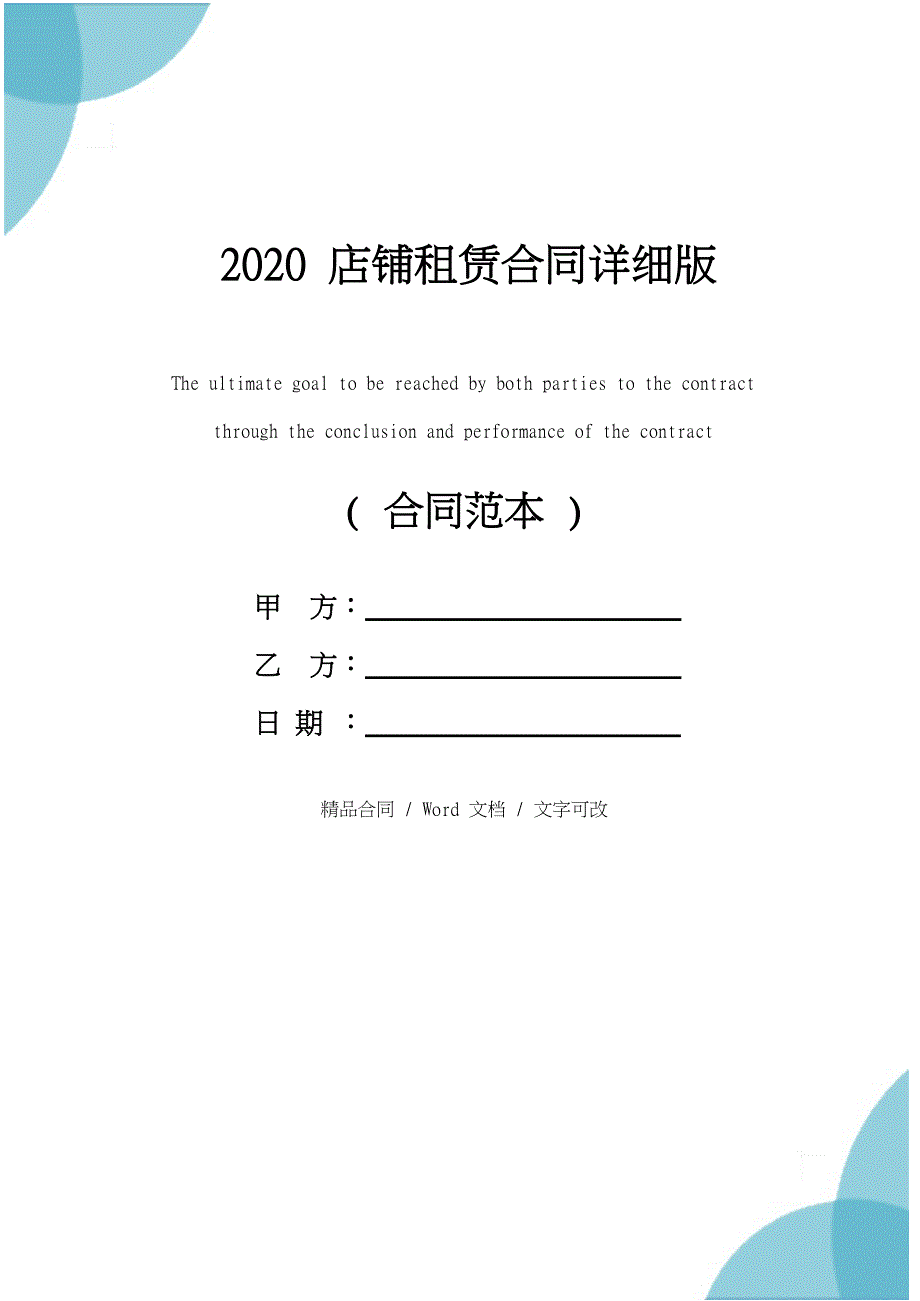 2020店铺租赁合同详细版_第1页