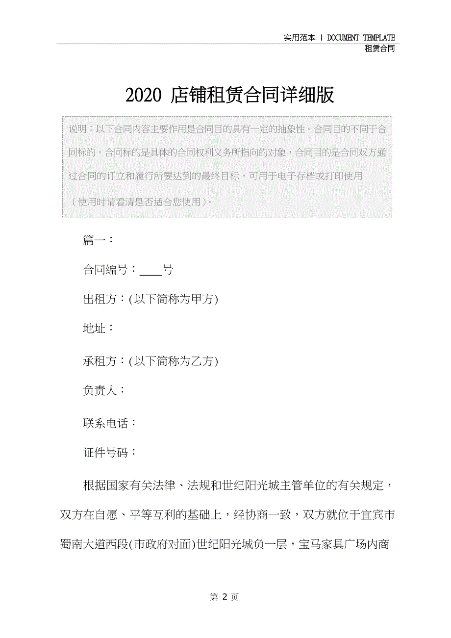 2020店铺租赁合同详细版_第2页