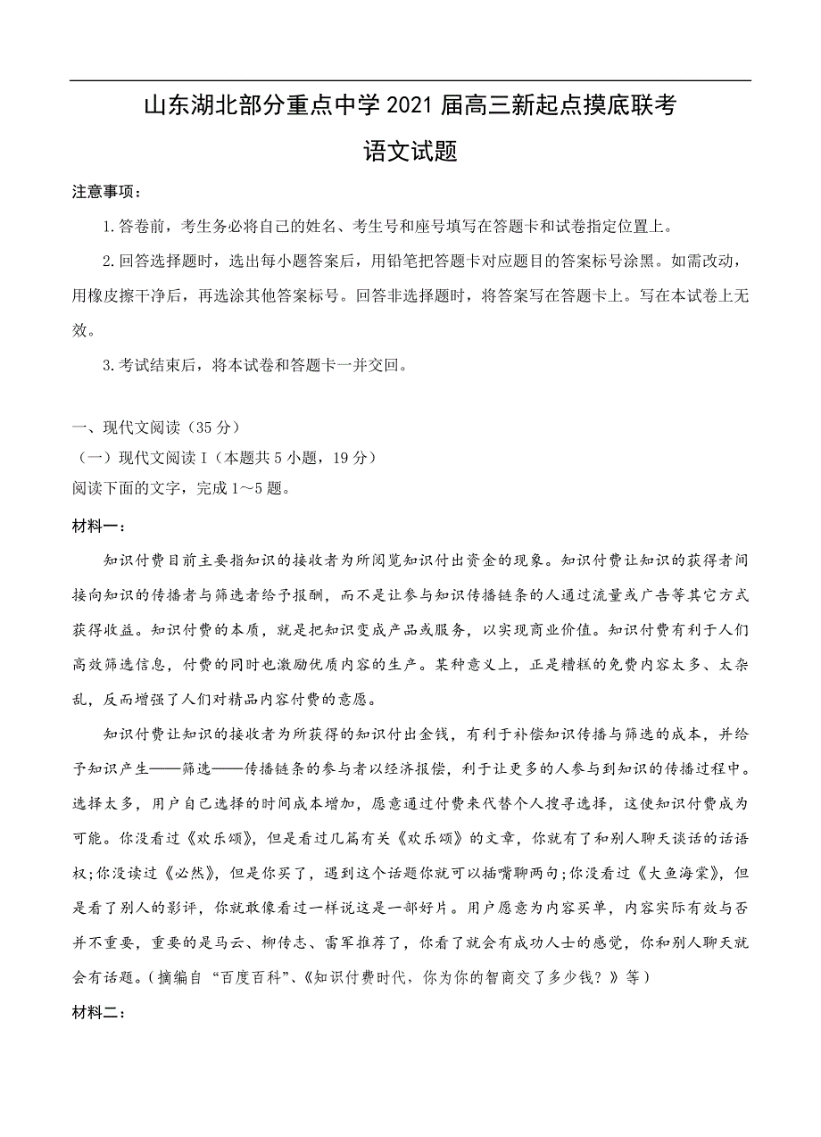 山东湖北部分重点中学2021届高三新起点摸底联考 语文（含答案）_第1页