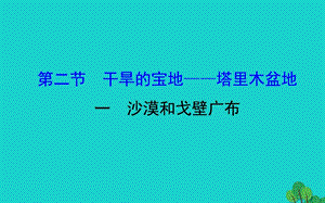 八年级地理下册第八章第二节干旱的宝地塔里木盆地（一沙漠和戈壁广布）习题课件（新版）新人教版.ppt