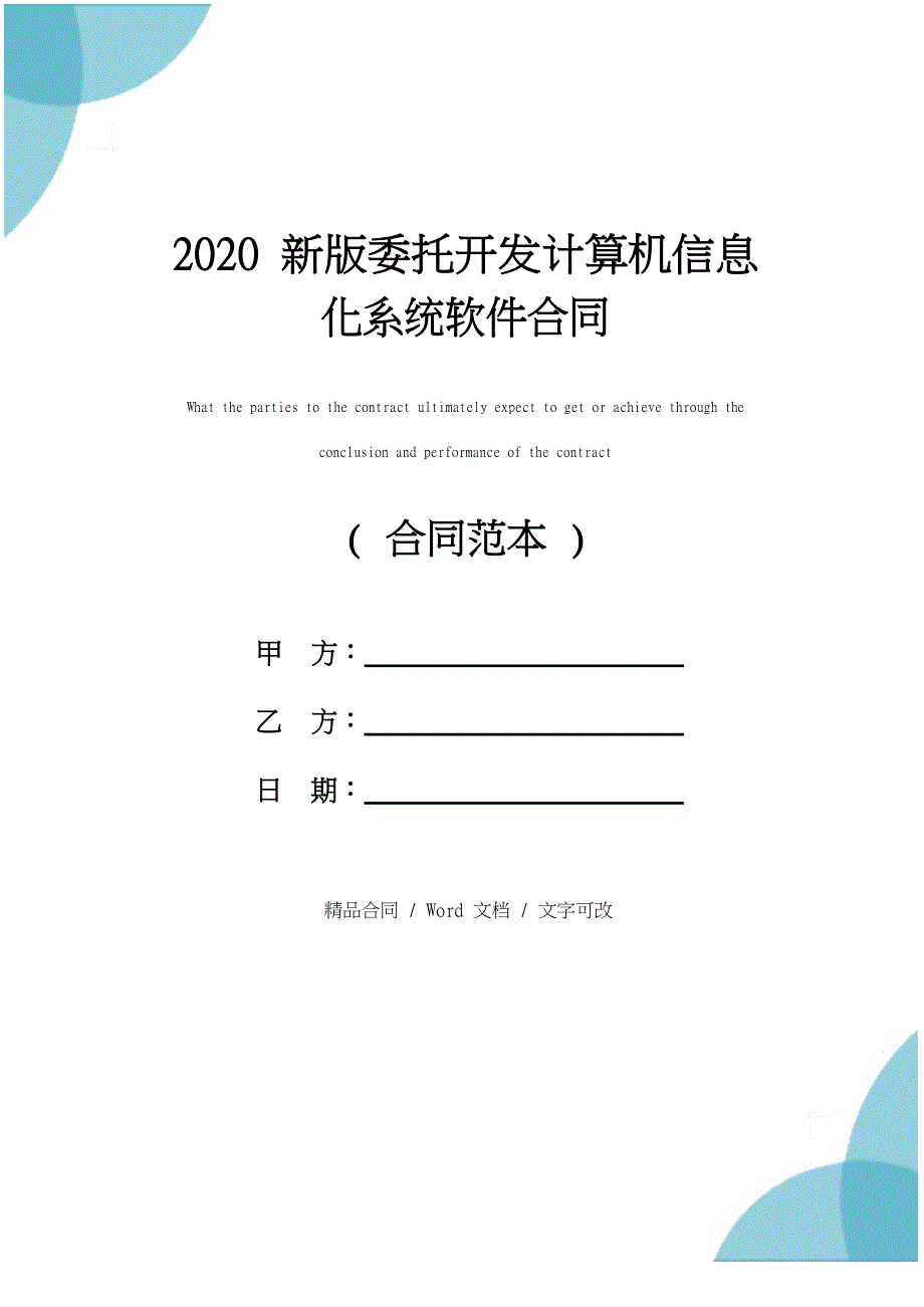 2020新版委托开发计算机信息化系统软件合同_第1页