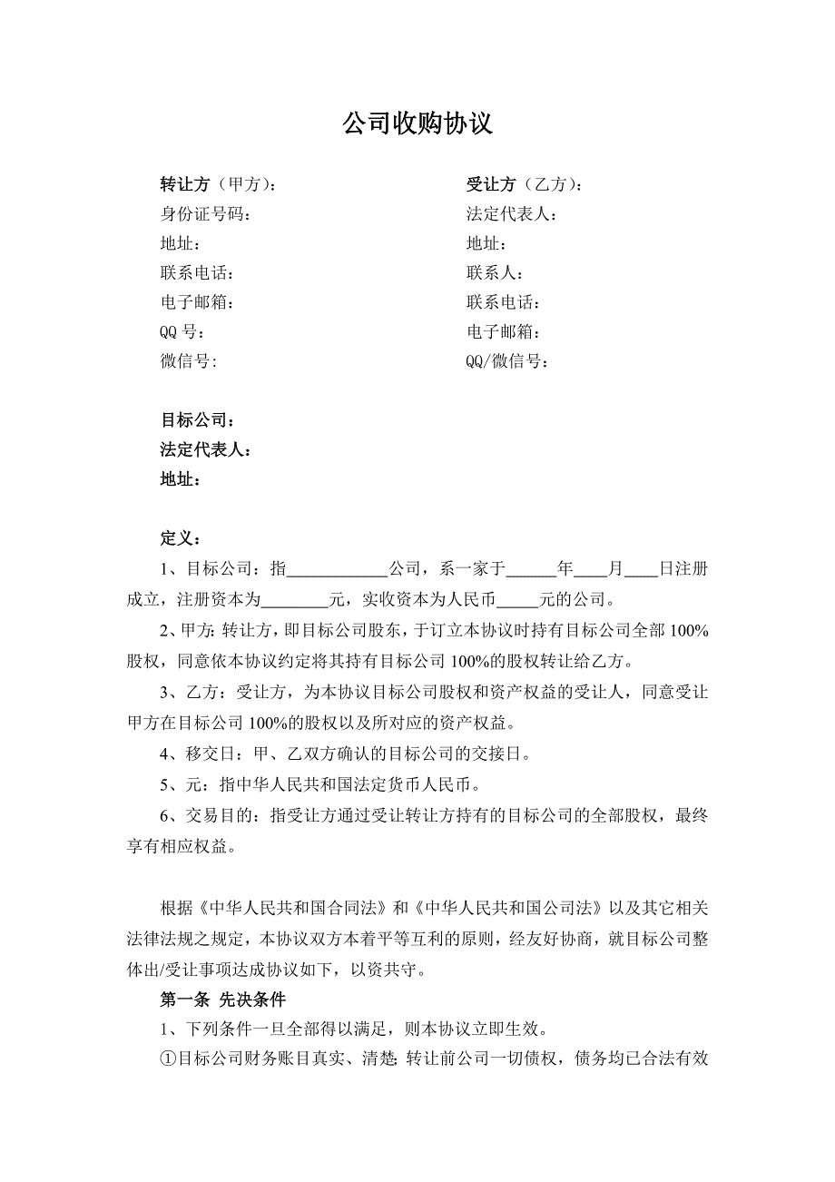 公司收购协议._第1页