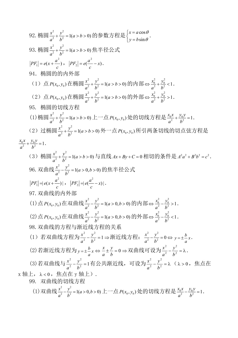 圆锥曲线公式汇总_第1页