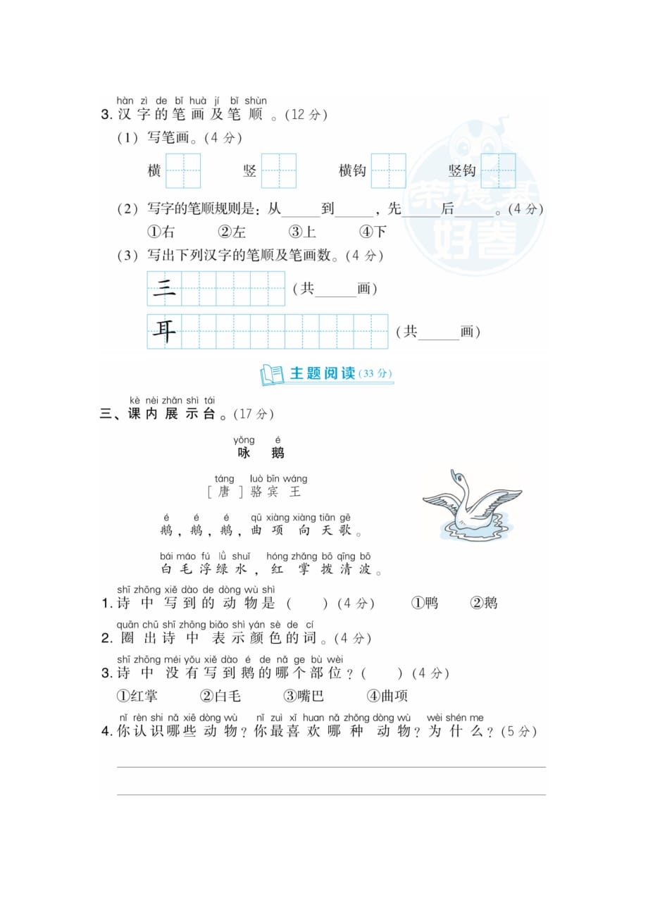 语文上册一年级第一单元达标测试卷B1（含答案）第一学期习题（部编版）_第3页