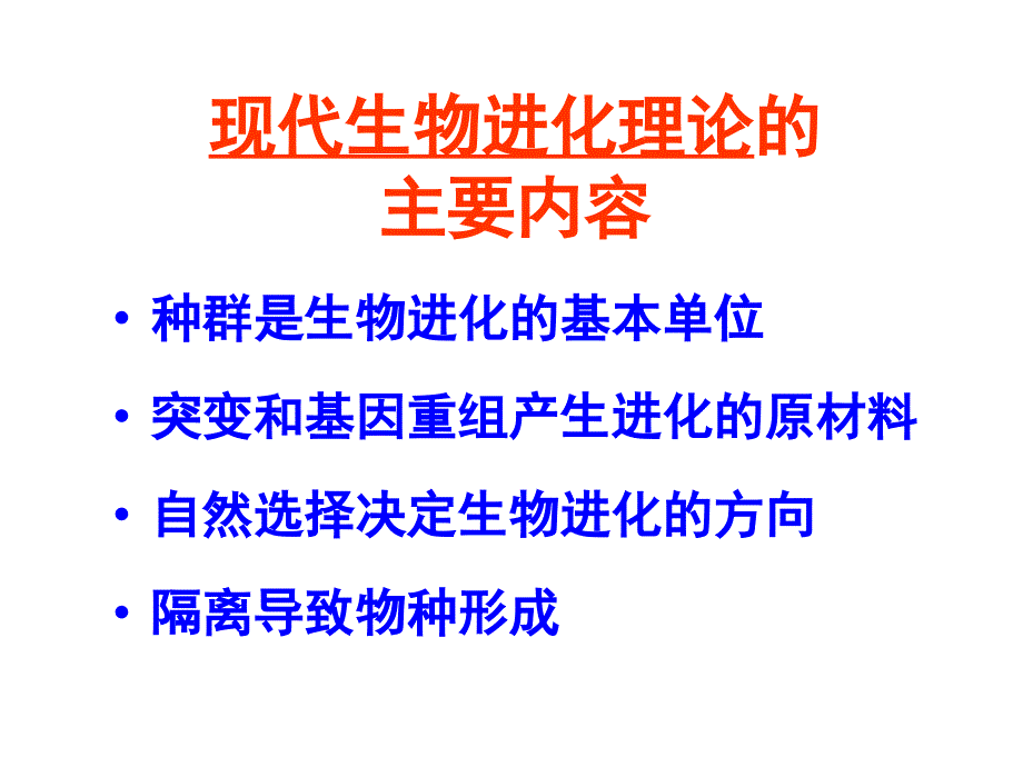 现代生物进化理论的主要内容(上课用)._第2页