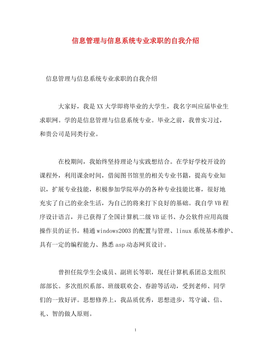 信息管理与信息系统专业求职的自我介绍_第1页