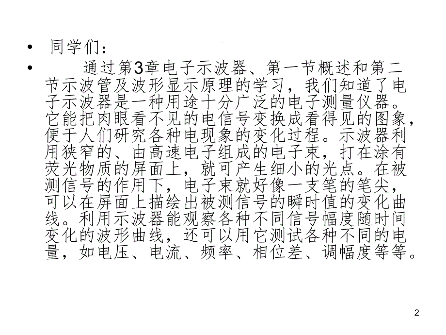 大专电测第3章电子示波器3、3电子示波器电路构成及原理PPT课件_第2页