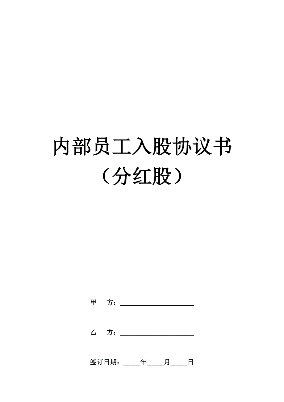 内部员工入股协议书_第1页