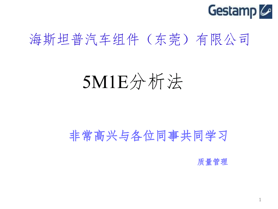 5M1E-人机料法环测培训PPT演示课件_第1页