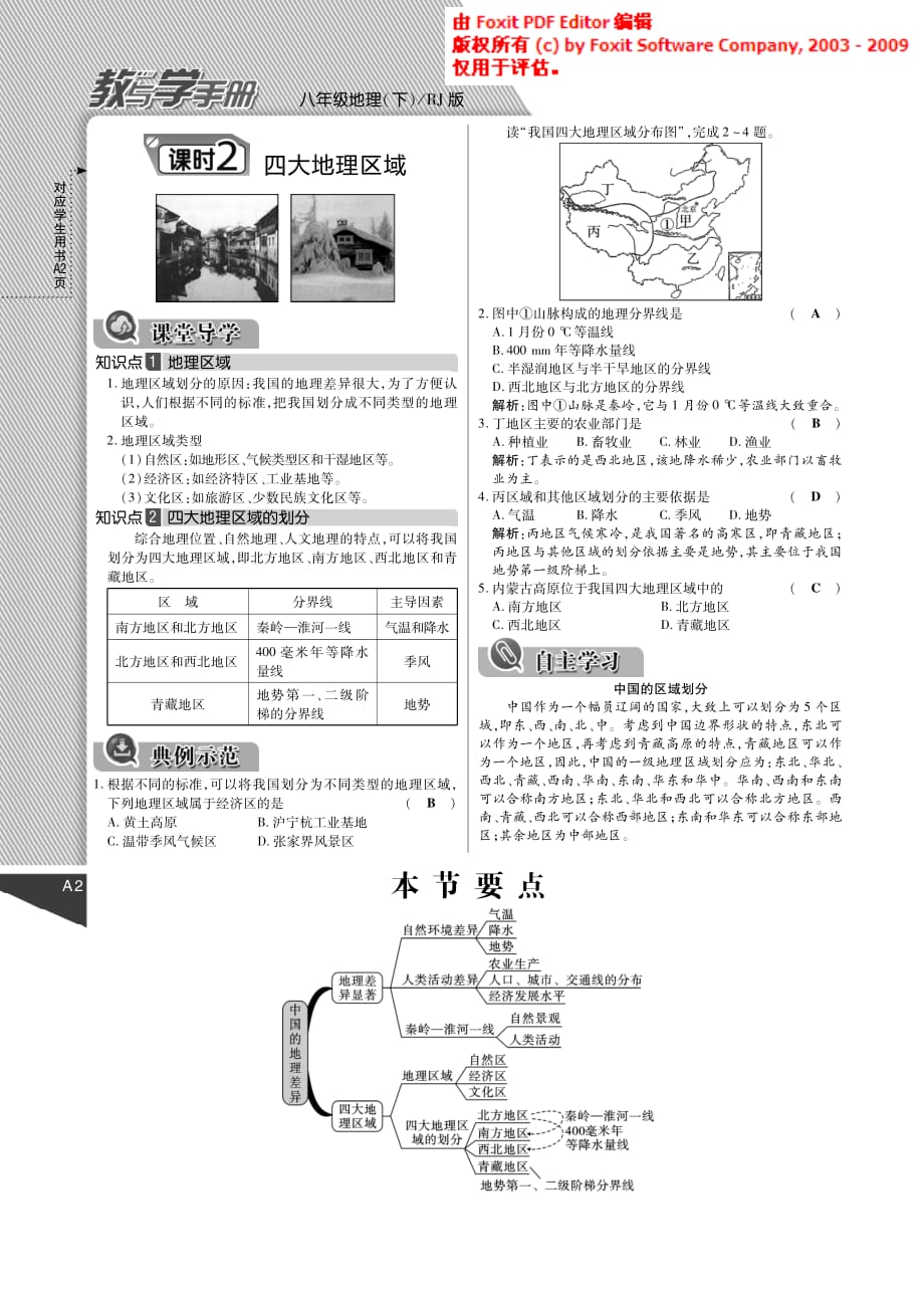【倍速课时学练】2015年春八年级地理下册 第五章 中国的地理差异教与学手册（pdf）（新版）新人教版.pdf_第2页