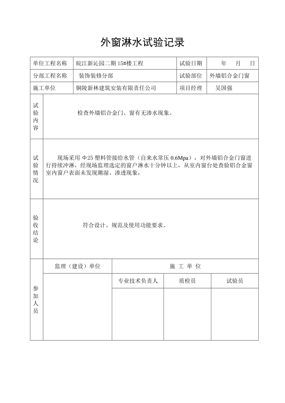 外窗淋水试验记录_第1页