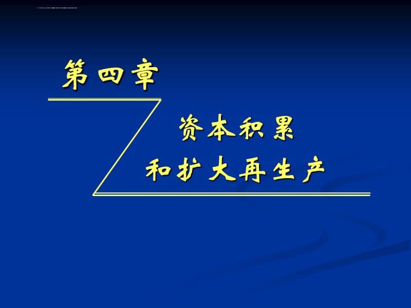 资本积累与扩大再生产课件_第1页