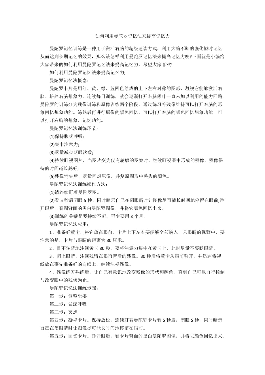 如何利用曼陀罗记忆法来提高记忆力_第1页