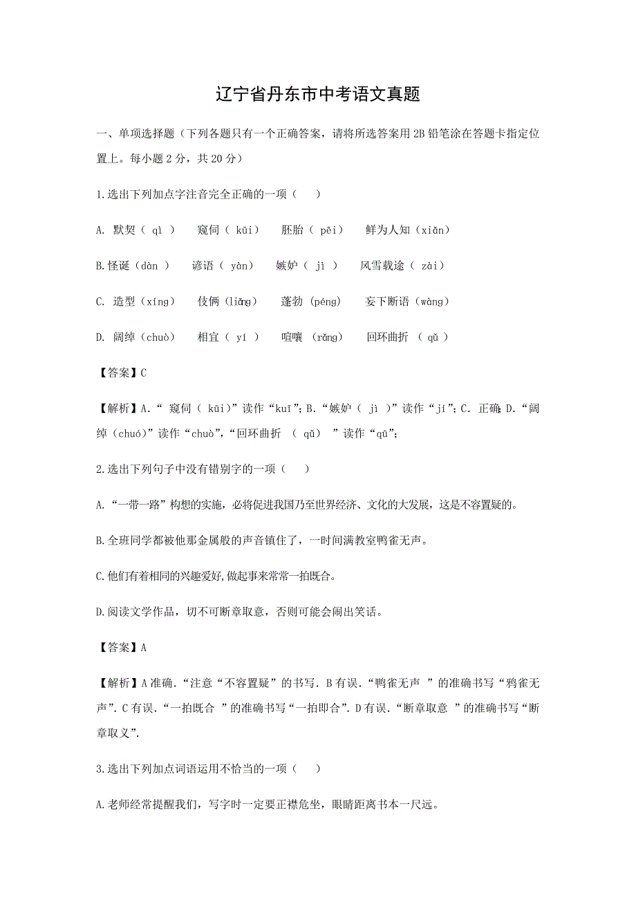 【语文】辽宁省丹东市中考真题（解析版）_第1页