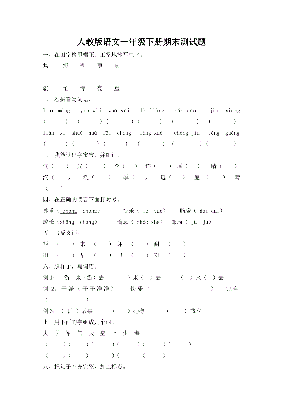 2372编号人教版小学一年级下册语文期末测试题(附答案)_第1页