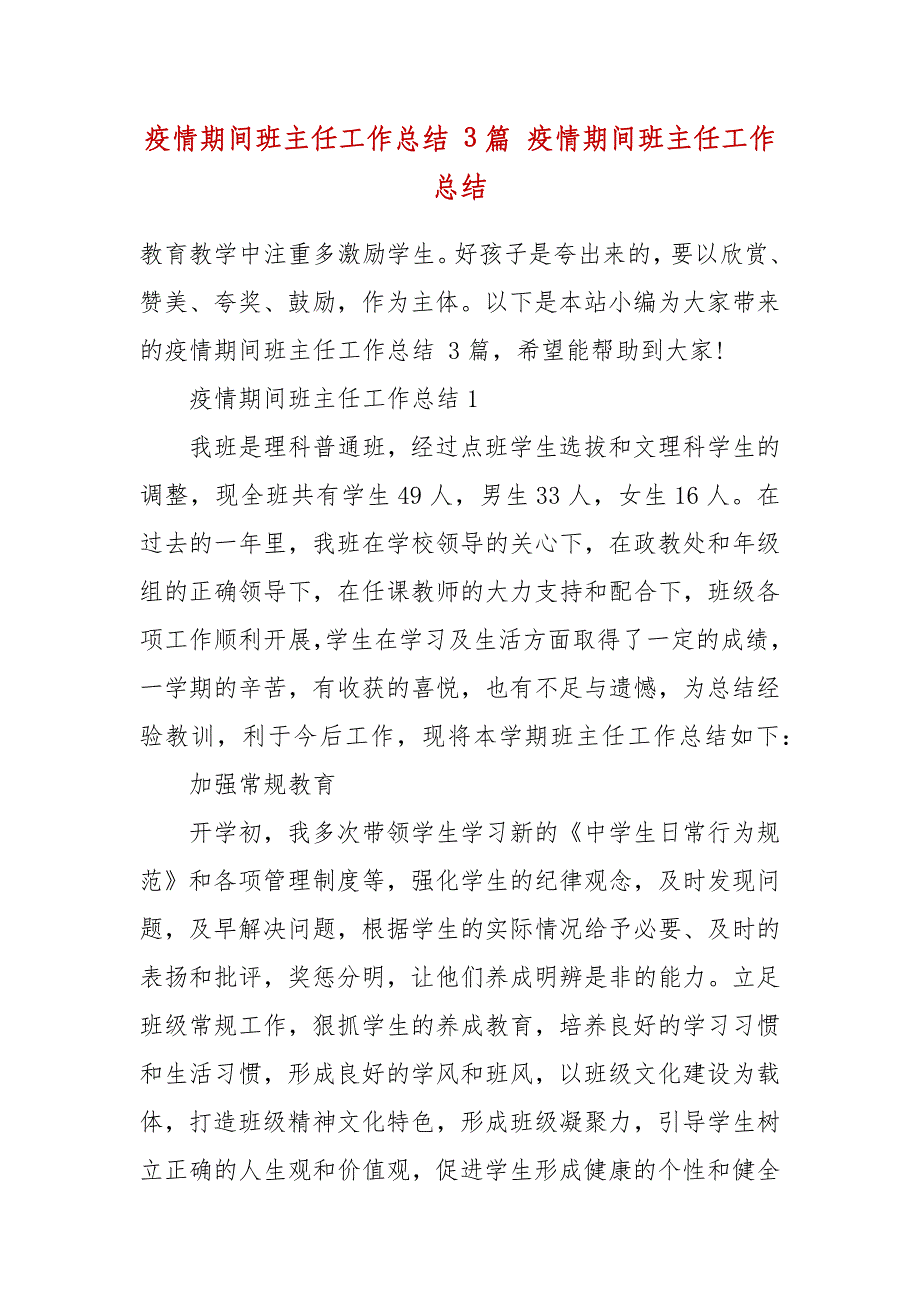 精编疫情期间班主任工作总结 3篇 疫情期间班主任工作总结_第2页