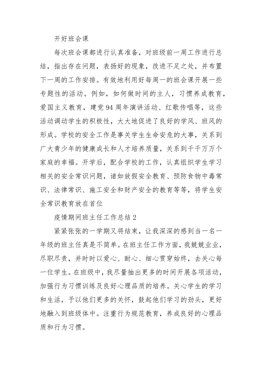 精编疫情期间班主任工作总结 3篇 疫情期间班主任工作总结_第4页