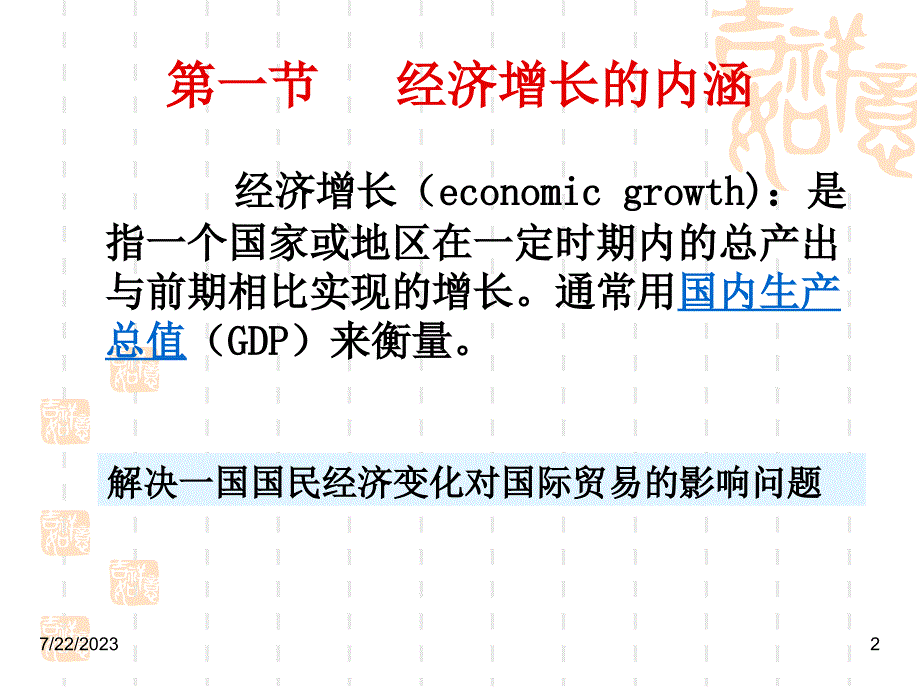 第六章经济增长与国际贸易新_第2页