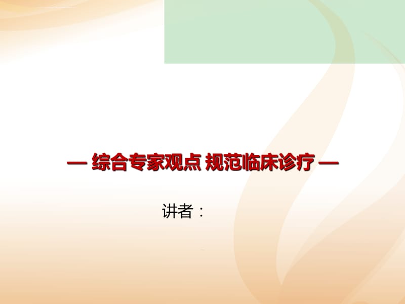 胃癌腹膜转移防治中国专家共识总论ppt课件_第1页