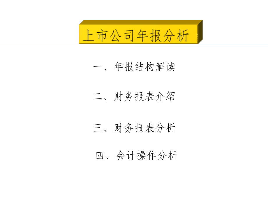 上市公司年报分析(入门级)PPT课件_第2页