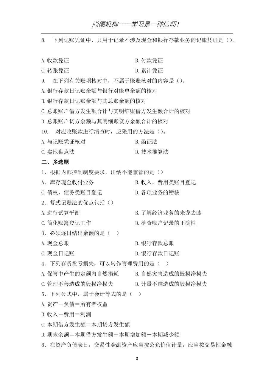 北京-会计基础模拟A.doc_第2页